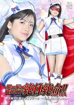 THZA-04 スーパーヒロイン絶体絶命!!Vol.104 魔法美少女戦士フォンテーヌ ～不思議なパン屋さん～