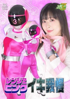 MSZ-27 レンジャーピンク イキ我慢