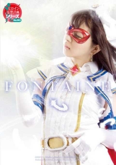 GEXP-71 魔法美少女戰士フォンテーヌ最強の敵！？內褲殺手來襲！！