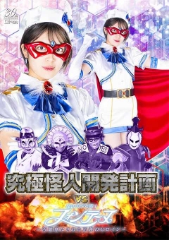 SPSD-13 究極怪人淫襲軍団VS魔法美少女戦士フォンテーヌ ～...