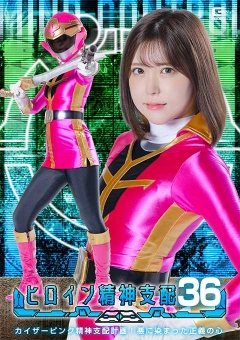 TBW-36 ヒロイン精神支配Vol.36 カイザーピンク精神支配計画！悪に染まった正義の心