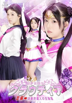 SPSE-11 美少女戦士クラウディア 左編→凶敵狩魔人の狂陥落