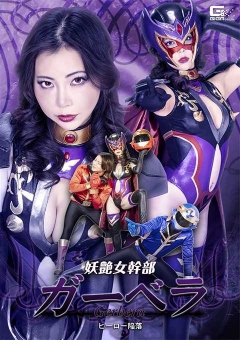 SPSF-10 妖艶女幹部ガーベラ ヒーロー陥落
