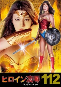 RYOJ-12 ヒロイン陥落Vol.112 ワンダーレディー