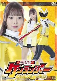 SPSE-61 剣豪戦隊ケンランジャー ケンランイエロー 無限快楽舞踏