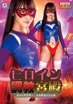 GHMT-63 ヒロイン躾宮殿 スパンデクサー・コスモエンジェル