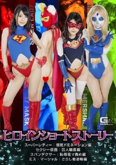 SMHO-03 ヒロインショートストーリー スーパーレディー：邪気ドミネーション編/セクシー仮面：囚人襲撃編/スパンデクサー：電マ責め編/ミス・マ...