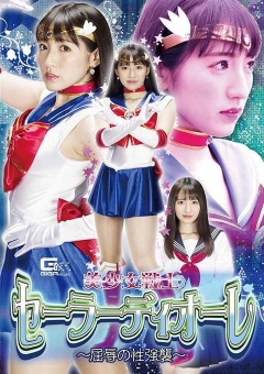 GHMT-47 美少女戦士セーラーディオーレ ～恥の性襲撃～