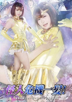 SPSE-86 怪人危機一髪！ 美聖女戦士セーラーゴールデンエルメス