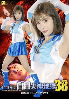 SPSF-11 ヒロイン白目失神地獄38 美聖女戦士セーラーアクアス
