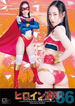TRE-86 ヒロイン陥落Vol.86　スパンデクサースクープ編