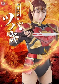 SPSF-03 封魔の剣士ツバキ