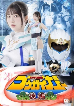 SPSE-66 あやかし討滅伝コウガイガー 後編