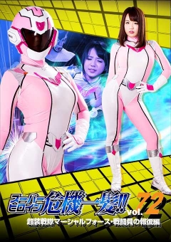 THP-72 スーパーヒロイン危機一髪!!Vol.72 超装戦隊マーシャルフォース 戦闘員の報復編