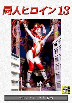 DHRY-14 同人ヒロイン13 ハイパーマミー 巨大羞恥