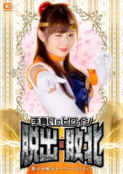 GHNU-22 手負いのヒロイン脱出・敗北 美少女戦士セーラーフロンティア
