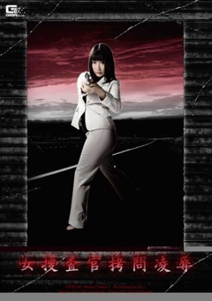 GEXP-85 女捜査官陥落