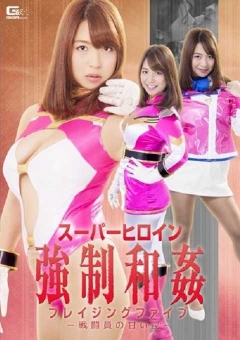 GHKO-25 ブレイジングファイブ ～戦闘員の甘い罠～