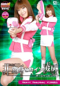 TDLN-111 【ヒロイン特撮研究所、WEB販売】非変身ヒロイン陥落　オーシャンピンク編
