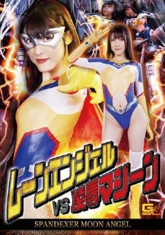 GHKR-06 スパンデクサー・ムーンエンジェル ムーンエンジェルVS陥落マシーン