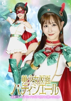 SPSE-55 美少女仮面パティシエール ～神様これってトラップですか？初めての戦いで大失敗～