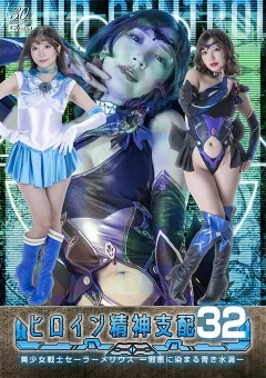 TBW-32 ヒロイン精神支配Vol.32 美少女戦士セーラーメリウス -邪悪に染まる青き水滴-