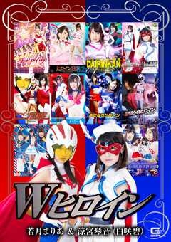 GDBS-43 Wヒロイン 若月まりあ＆涼宮琴音（白咲碧）