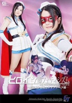 GGTB-29 ヒロイン脚フェティシズム3　－魔法美少女戦士フォンテーヌ編－