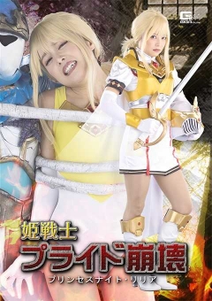 SPSB-80 姫戦士プライド崩壊 プリンセスナイト・リリア