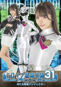 TBW-31 ヒロイン精神支配Vol.31 阿仁丸戦隊ジンジュウガー