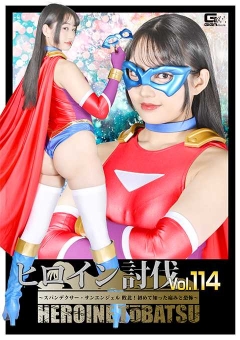 HTB-14 ヒロイン討伐Vol.114 ～スパンデクサー・サンエンジェル 敗北！初めて知った痛みと恐怖～