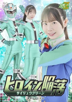 MSZ-30 ヒロイン陥落 サイリュウグリーン 羞恥かるた対決