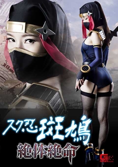 GHKO-94 スク忍斑鳩絶体絶命