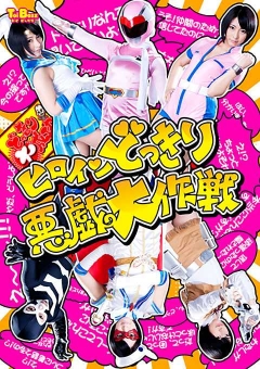 TBXX-11 ヒロインどっきり悪戯大作戦