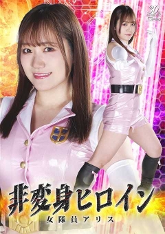 SPSD-44 非変身ヒロイン 女隊員アリス