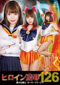 RYOJ-26 ヒロイン陥落Vol.126 美少女戦士セーラーフリージア
