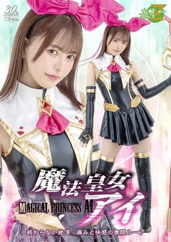MSZ-28 魔法皇女アイ 終わらない絶頂 痛みと快感の無限ループ