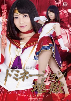 GIRO-41 スーパーヒロインドミネーション地獄21　～テイルズアルテミス～