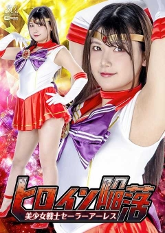 SPSD-37 ヒロイン陥落 美少女戦士セーラーアーレス
