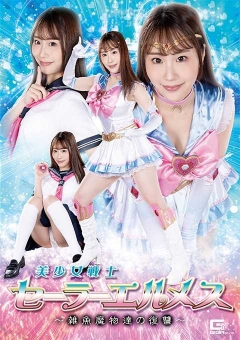 SPSA-90 美少女戦士セーラーエルメス ～雑魚魔物達の復讐～