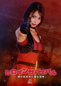 SPSE-28 ヒロインサバイバル ～闇の研究所に潜む恐怖～