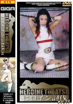 TBB-13 ヒロイン討伐Vol.13
