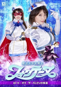 SPSA-92 魔法美少女戦士フォンテーヌ ロード・オブ・ザ・パンティの帰還