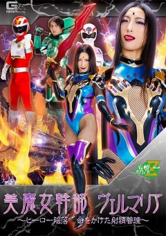 MSZ-06 美魔女幹部ヴェルマリア ～ヒーロー陥落 命をかけた射精管理～