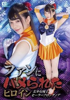 GHMT-27 ファンにハメられたヒロイン 美少女戦士セーラーフロンティア