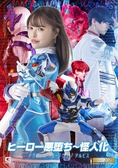 SPSE-31 ヒーロー悪堕ち～怪人化 アグレッサー ユーデクス/アルビス