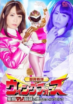 GHKO-45 超翼戦隊ウィングフォース 変態マゾしもべに堕ちたウィングピンク