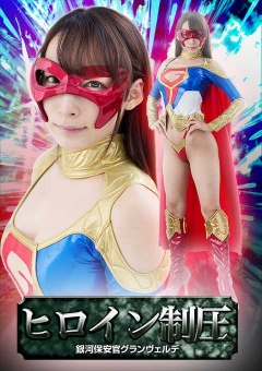 GHKP-34 ヒロイン制圧 銀河保安官グランヴェルデ