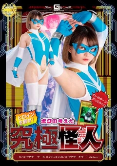 SPSA-99 ヒロインを倒せ！ボクの考えた究極怪人 ～スパンデクサー アース・エンジェルVSスパンデクサーキラー T-Golem～