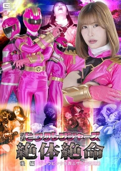 SPSF-22 戦隊ピンクレンジャーズ絶体絶命 後編 ジュウピンクを弄ぶザイン四兄弟